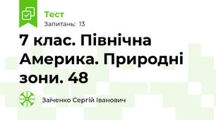7 клас. Північна Америка. Природні зони. 48