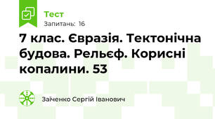 7 клас. Євразія. Тектонічна будова. Рельєф. Корисні копалини. 53