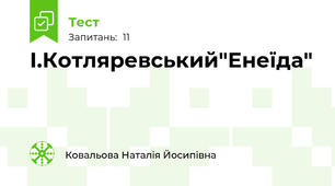І.Котляревський"Енеїда"
