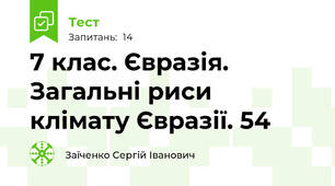 7 клас. Євразія. Загальні риси клімату Євразії. 54