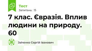 7 клас. Євразія. Вплив людини на природу. 60