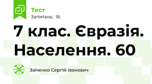 7 клас. Євразія. Населення. 60