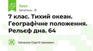 7 клас. Тихий океан. Географічне положення. Рельєф дна. 64