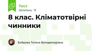  8 клас. Кліматотвірні чинники