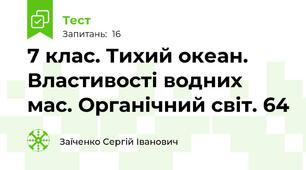 7 клас. Тихий океан. Властивості водних мас. Органічний світ. 64