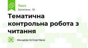 Тематична контрольна робота з читання