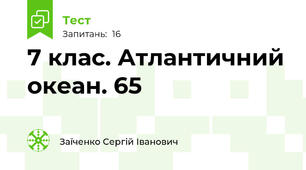 7 клас. Атлантичний океан. 65