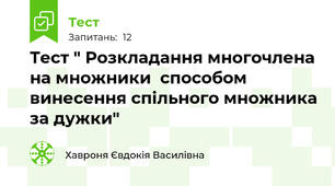 Тест " Розкладання многочлена на множники  способом винесення спільного множника за дужки"