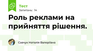 Роль реклами на прийняття рішення.