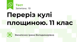  Переріз кулі площиною. 11 клас