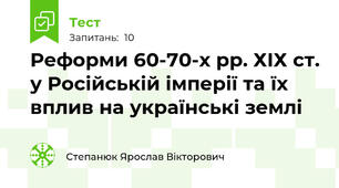 Реформи 60-70-х рр. ХIХ ст. у Російській імперії та їх вплив на українські землі