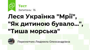 Леся Українка "Мрії", "Як дитиною бувало...", "Тиша морська"
