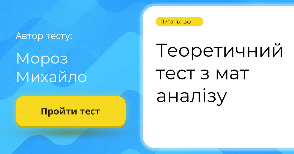 Теоретичний тест з мат аналізу | Тест на 30 запитань. Математика