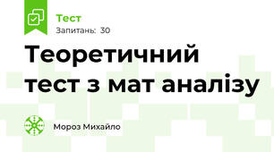 Теоретичний тест з мат аналізу