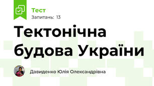  Тектонічна будова України