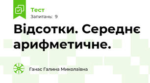 Відсотки. Середнє арифметичне.