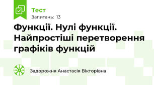Функції. Нулі функції. Найпростіші перетворення графіків функцій