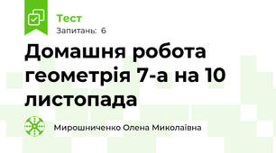Домашня робота геометрія 7-а на 10 листопада