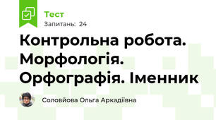 Контрольна робота. Морфологія. Орфографія. Іменник