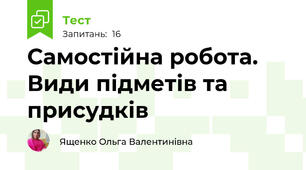 Самостійна робота. Види підметів та присудків