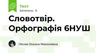 Словотвір. Орфографія 6НУШ