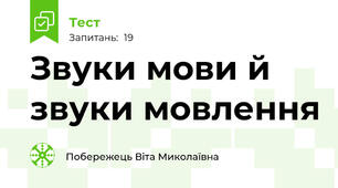 Звуки мови й звуки мовлення