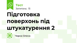 Підготовка поверхонь під штукатурення 2