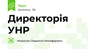 Директорія УНР