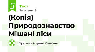 (Копія) Природознавство Мішані ліси