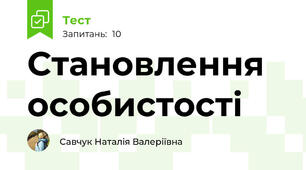 Становлення особистості