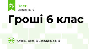 Гроші 6 клас
