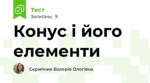 Конус і його елементи