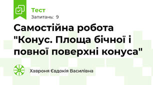 Самостійна робота "Конус. Площа бічної і повної поверхні конуса"