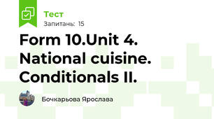 Form 10.Unit 4. National cuisine. Conditionals II.