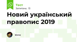 Новий український правопис 2019