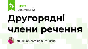 Другорядні члени речення