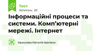 Інформаційні процеси та системи. Комп’ютерні мережі. Інтернет 