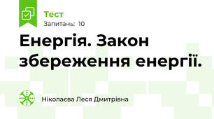 Енергія. Закон збереження енергії.