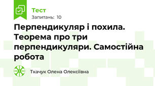 Перпендикуляр і похила. Теорема про три перпендикуляри. Самостійна робота
