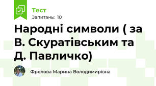 Народні символи ( за  В. Скуратівським та Д. Павличко)