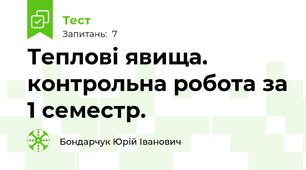 Теплові явища. контрольна робота за 1 семестр.
