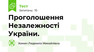 Проголошення Незалежності України.