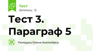 Тест 3. Параграф 5