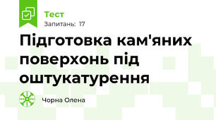 Підготовка кам'яних поверхонь під оштукатурення