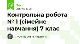 Контрольна робота № 1 (сімейне навчання) 7 клас
