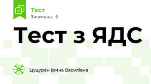 Тест з ЯДС