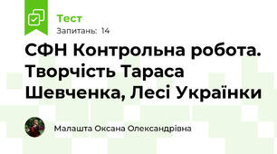  СФН Контрольна робота. Творчість Тараса Шевченка, Лесі Українки