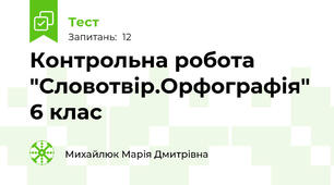Контрольна робота "Словотвір.Орфографія" 6 клас