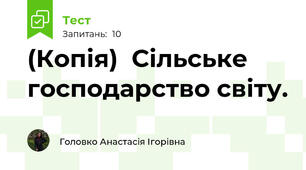 (Копія)  Сільське господарство світу.