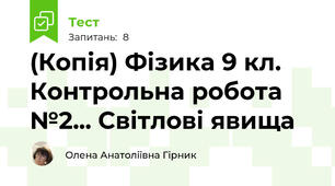 (Копія) Фізика 9 кл. Контрольна робота №2... Світлові явища